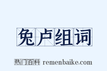 兔卢组词是什么意思的图片